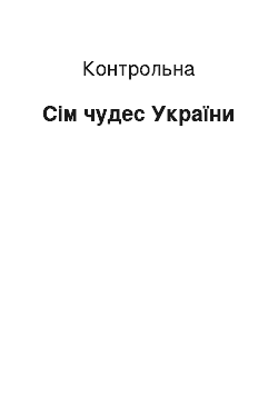 Контрольная: Сім чудес України