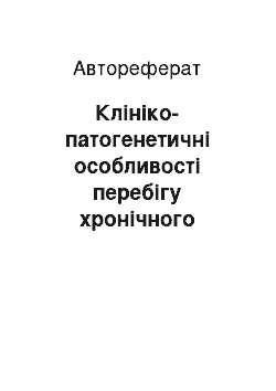 Автореферат: Клініко-патогенетичні особливості перебігу хронічного гастриту на тлі уоденогастрального рефлюксу та удосконалення комплексу патогенетичної терапіїого рефл