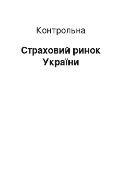 Контрольная: Страховий ринок України