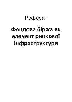 Реферат: Фондова біржа як елемент ринкової інфраструктури