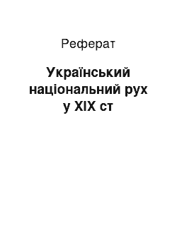 Реферат: Український нацiональний рух у XIX ст