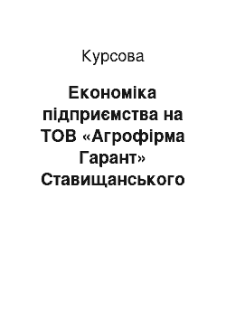 Курсовая: Економіка підприємства на ТОВ «Агрофірма Гарант» Ставищанського району Київської області