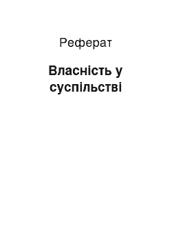 Реферат: Власність у суспільстві