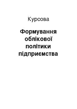 Курсовая: Формування облікової політики підприємства