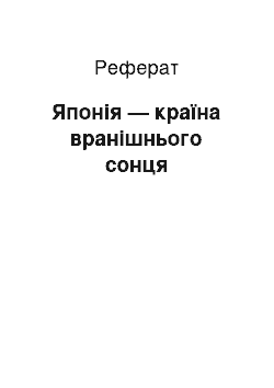 Реферат: Японія — країна вранішнього сонця