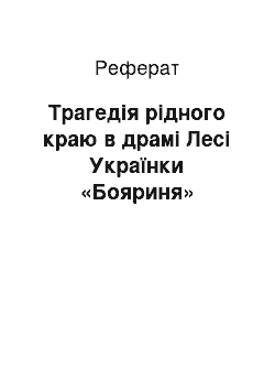 Реферат: Трагедія рідного краю в драмі Лесі Українки «Бояриня»