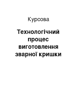 Курсовая: Технологічний процес виготовлення зварної кришки