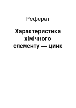 Реферат: Характеристика хімічного елементу — цинк