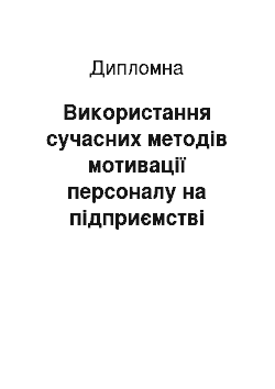 Дипломная: Використання сучасних методів мотивації персоналу на підприємстві