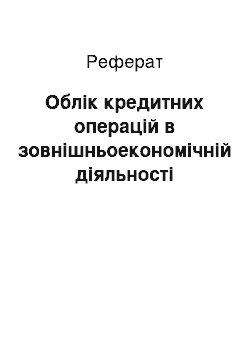 Реферат: Облік кредитних операцій в зовнішньоекономічній діяльності