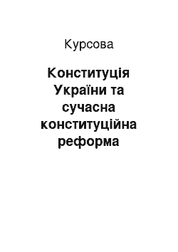 Курсовая: Конституція України та сучасна конституційна реформа