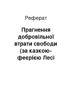 Реферат: Прагнення добровiльної втрати свободи (за казкою-феєрiєю Лесi Українки «Лiсова пiсня»)