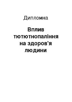 Дипломная: Вплив тютютнопаління на здоров'я людини