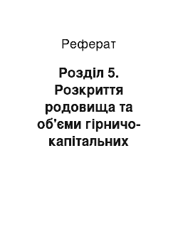 Реферат: Розділ 5. Розкриття родовища та об'єми гірничо-капітальних робіт