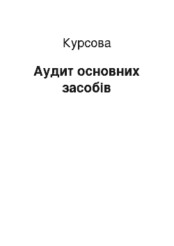 Курсовая: Аудит основних засобів