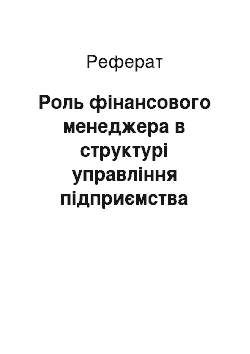 Реферат: Роль фінансового менеджера в структурі управління підприємства