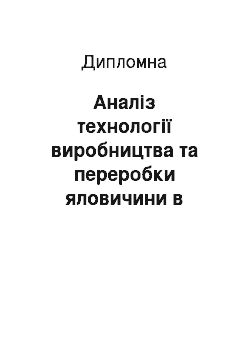 Дипломная: Аналіз технології виробництва та переробки яловичини в умовах АФ «Надія» Чугуївського району Харківської області