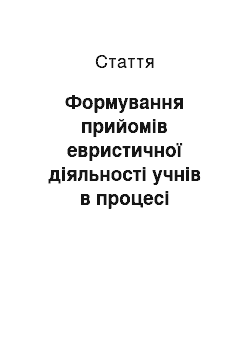 Статья: Формування прийомів евристичної діяльності учнів в процесі засвоєння геометричних понять у початковій школі