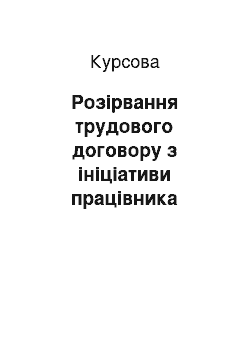 Курсовая: Розірвання трудового договору з ініціативи працівника