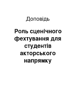 Доклад: Роль сценічного фехтування для студентів акторського напрямку