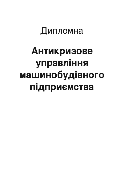 Дипломная: Антикризове управління машинобудівного підприємства