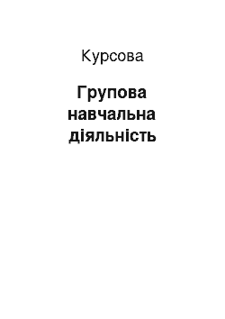 Курсовая: Групова навчальна діяльність