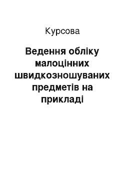 Курсовая: Ведення обліку малоцінних швидкозношуваних предметів на прикладі підприємства ТОВ «Світ ласощів»