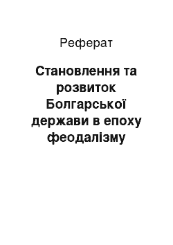 Реферат: Становлення та розвиток Болгарської держави в епоху феодалізму