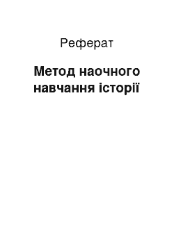 Реферат: Метод наочного навчання історії