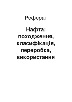 Реферат: Нафта: походження, класифікація, переробка, використання