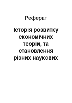 Реферат: Іcторiя розвитку економiчних теорiй, та становлення рiзних наукових шкіл