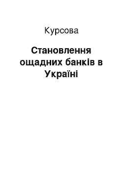 Курсовая: Становлення ощадних банків в Україні