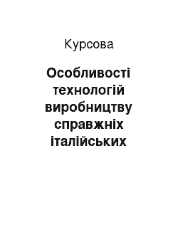 Курсовая: Особливості технологій виробництву справжніх італійських сирів на ТОВ «Аверса» Україна, Вінниця