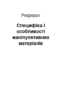 Реферат: Специфіка і особливості маніпулятивних матеріалів