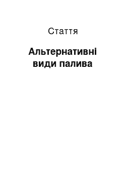 Статья: Альтернативные виды топлива