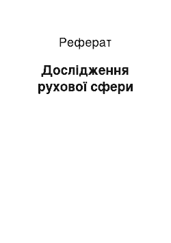 Реферат: Дослідження рухової сфери