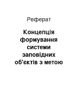 Реферат: Концепція формування системи заповідних об'єктів з метою збереження біорізноманіття України на екологічних засадах