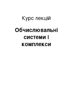 Курс лекций: Обчислювальні системи і комплекси