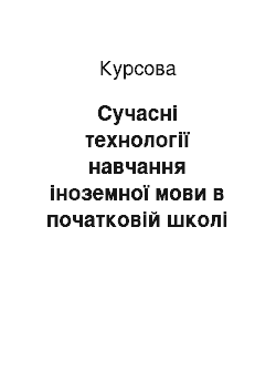 Курсовая: Сучасні технології навчання іноземної мови в початковій школі