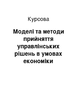 Курсовая: Моделі та методи прийняття управлінських рішень в умовах економіки України