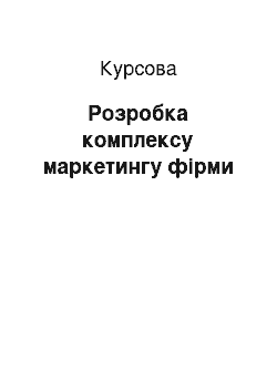 Курсовая: Розробка комплексу маркетингу фірми