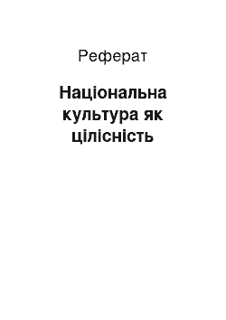 Реферат: Національна культура як цілісність