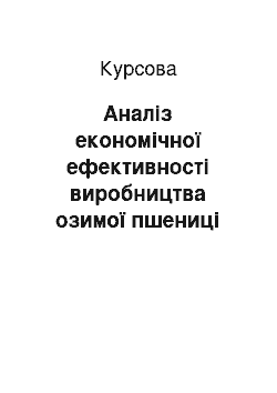 Курсовая: Аналіз економічної ефективності виробництва озимої пшениці (на прикладі СФГ «Урожай» Сумської обл., Роменського р-ну)