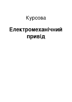 Курсовая: Електромеханічний привід