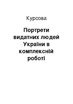 Курсовая: Портрети видатних людей України в комплексній роботі художнього оформлення інтер «єру коледжу на тему: «Державні символи України»