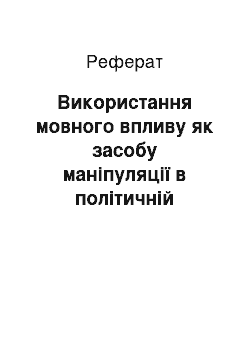 Реферат: Використання мовного впливу як засобу маніпуляції в політичній діяльності