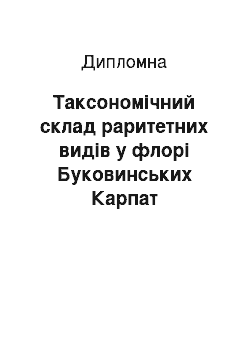 Дипломная: Таксономічний склад раритетних видів у флорі Буковинських Карпат