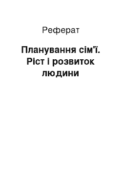 Реферат: Планування сім'ї. Ріст і розвиток людини