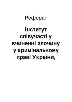 Реферат: Інститут співучасті у вчиненні злочину у кримінальному праві України, Франції та англо-американському праві