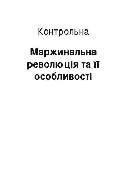 Контрольная: Маржинальна революція та її особливості